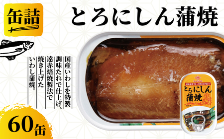 とろにしん蒲焼 60缶 缶詰