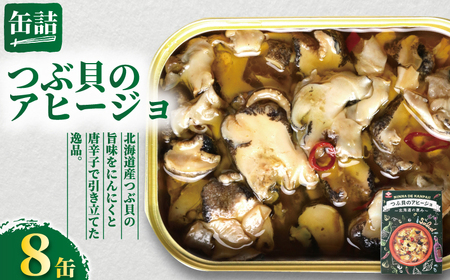 缶詰 つぶ貝のアヒージョ 8缶  缶詰