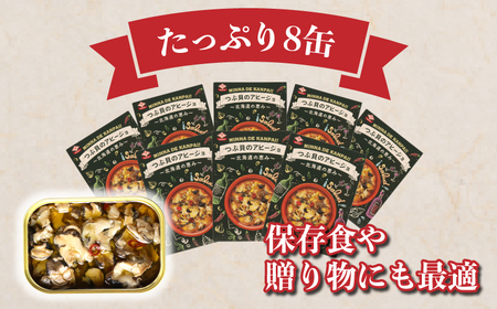 缶詰 つぶ貝のアヒージョ 8缶  缶詰