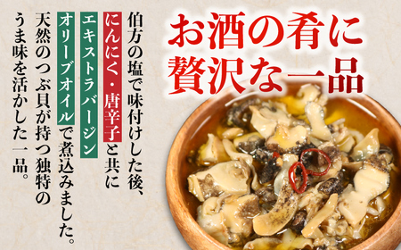 缶詰 つぶ貝のアヒージョ 8缶  缶詰