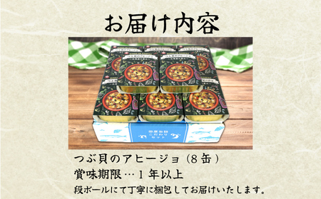 缶詰 つぶ貝のアヒージョ 8缶  缶詰