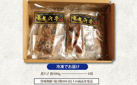 煮穴子 銚子港水揚げ 6人前 穴子