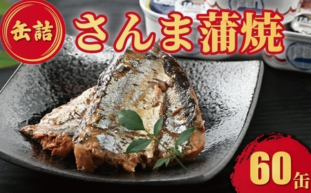 缶詰 さんま蒲焼 60缶 缶詰