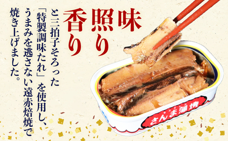 缶詰 さんま蒲焼 60缶 缶詰