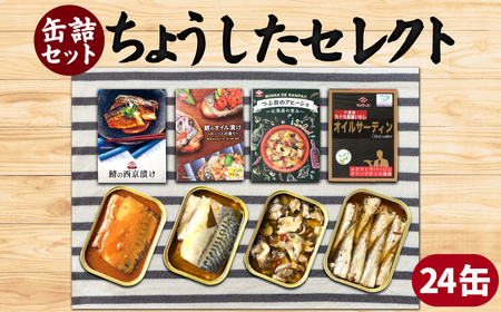 ちょうしたセレクト缶 24缶 缶詰 缶詰 缶詰 缶詰