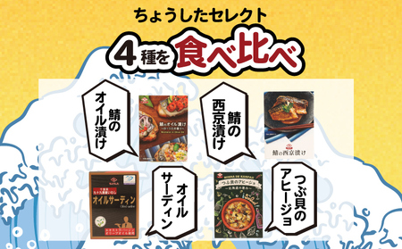 ちょうしたセレクト缶 24缶 缶詰 缶詰 缶詰 缶詰