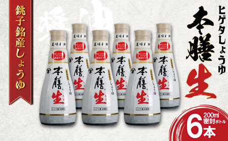 調味料 しょうゆ  ヒゲタ醤油 本膳生 6本セット 調味料 