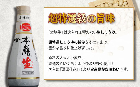 調味料 しょうゆ  ヒゲタ醤油 本膳生 6本セット 調味料 