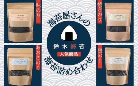 海苔 詰め合わせ 4袋（クラフトシリーズ） 海苔 海苔 海苔 海苔 海苔 鈴木海苔
