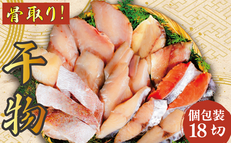 干物 銚子漁港 海風 天日干し 18切 干物