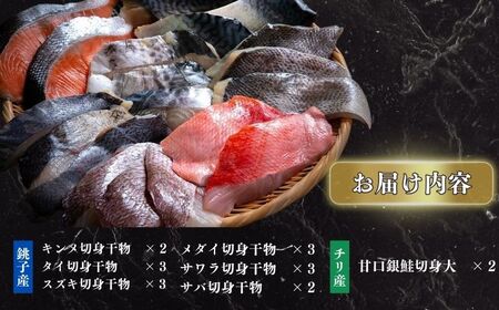 干物 銚子漁港 海風 天日干し 18切 干物