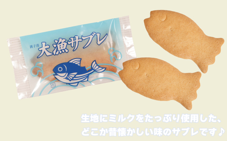 サブレ 大漁サブレ 22枚