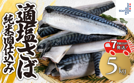【 スピード配送 】 適塩さば 純米酒仕込み 5kg さば 9,750円