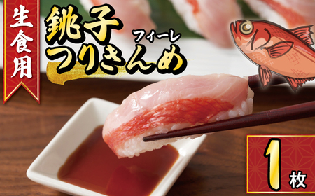 金目鯛 フィレ 1枚 鯛