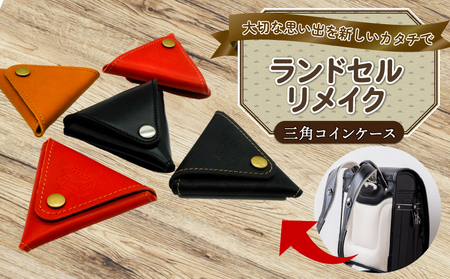 ランドセルリメイク 三角コインケース ﾗﾝﾄﾞｾﾙﾘﾒｲｸ