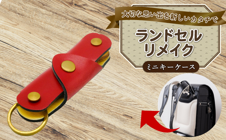 ランドセルリメイク ミニキーケース ランドセルリメイク