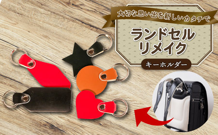 ランドセルリメイク キーホルダー ﾗﾝﾄﾞｾﾙﾘﾒｲｸ