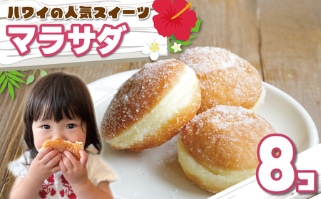 ハワイアンドーナツ マラサダ 8個 ﾄﾞｰﾅﾂ