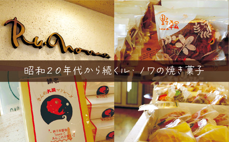 焼き菓子セット 10個入 焼き菓子 ル・ノワ