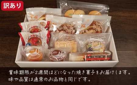菓子 訳あり 焼き菓子 13～15個
