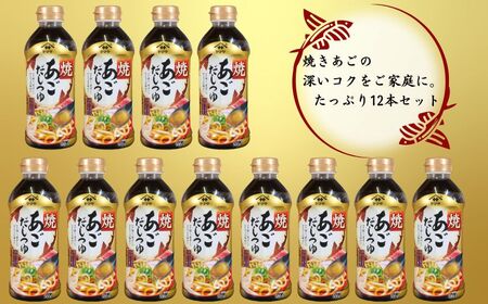焼あごだしつゆ 12本 つゆ
