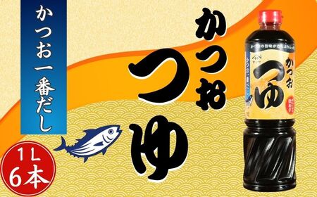 かつおつゆ 6本 (1本1L) つゆ つゆ つゆ つゆ つゆ ヤマサ 櫻井謙二商店