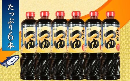 かつおつゆ 6本 (1本1L) つゆ つゆ つゆ つゆ つゆ ヤマサ 櫻井謙二商店