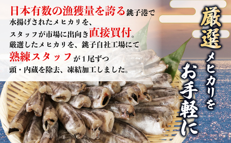 【訳あり】パクっとメヒカリ 約1.5kg メヒカリ