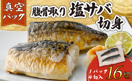 訳あり 腹骨取り 塩さば 真空パック 計16切（4切入×4パック） さば
