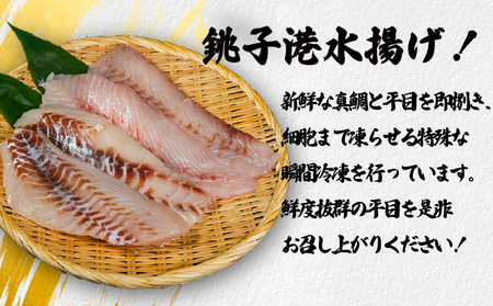 真鯛＆平目フィーレ 食べ比べセット  約1kg 平目 鯛