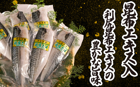 【 スピード配送 】 適塩さば 昆布エキス入 真空 6枚 さば