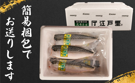 【 スピード配送 】 適塩さば 昆布エキス入 真空 6枚 さば