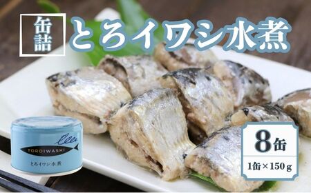 【 缶詰 】 とろイワシ水煮 8個 | 缶詰