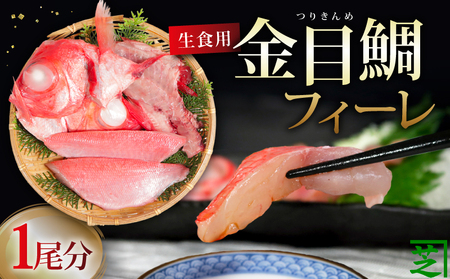 生食用 金目鯛フィーレ あら入り １尾分 金目鯛