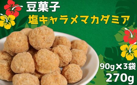 豆菓子 塩キャラメルマカダミア 計270g　(90g×3袋） 豆菓子 豆菓子 豆菓子 豆菓子 豆菓子 森田屋