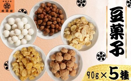 豆菓子 バラエティセット 450g (90g×5種）【塩キャラメルマカダミア・スイーツ杏仁豆腐大豆・カマンベール空豆・カフェピーナッツ・カレー空豆】 豆菓子 豆菓子 豆菓子 豆菓子 豆菓子 森田屋