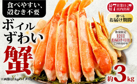 【12/16-31お届け予定】ボイルズワイ カニ 約3kg ハーフポーション カニ
