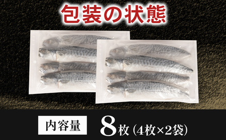サバ文化干し 8枚 サバ