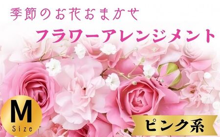 フラワーアレンジメント ピンク系 Mサイズ【 フラワーアレンジメント 】和華 180,000円