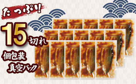 訳あり 骨取り さば味噌煮 15パック 約1.3kg さば 