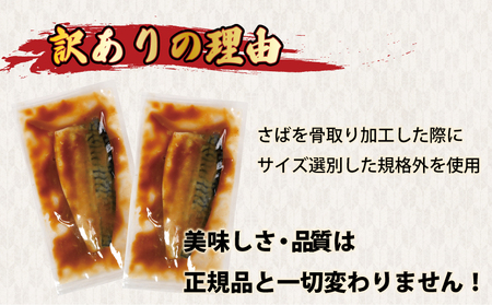 訳あり 骨取り さば味噌煮 15パック 約1.3kg さば 