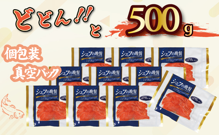 紅鮭 スモークサーモン 500g 鮭