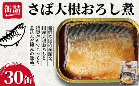 缶詰 さばの大根おろし煮 缶詰 30缶