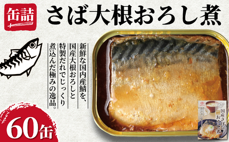 さばの大根おろし煮 60缶 さば