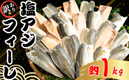 訳あり 塩アジフィーレ 約1kg 【 ｱｼﾞ 】 大一奈村