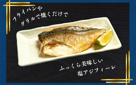 訳あり 塩アジフィーレ 約1kg 【 ｱｼﾞ 】 大一奈村