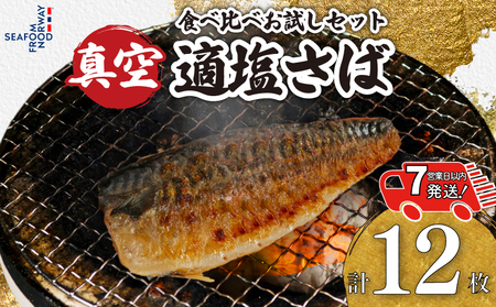 【 スピード配送 】 お試しセット 適塩さば 真空 個包装 12枚 適塩 昆布 純米酒