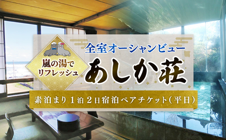 旅館 あしか荘 宿泊ペアチケット 素泊まり1泊2日宿泊ペアチケット（平日）