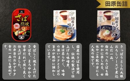 【 缶詰 】 サバ尽くし 7個 | 缶詰