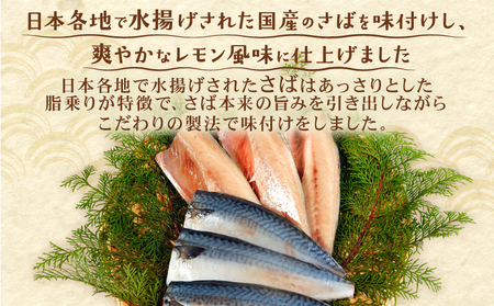訳あり 国産 塩さば レモン風味 約2.7kg